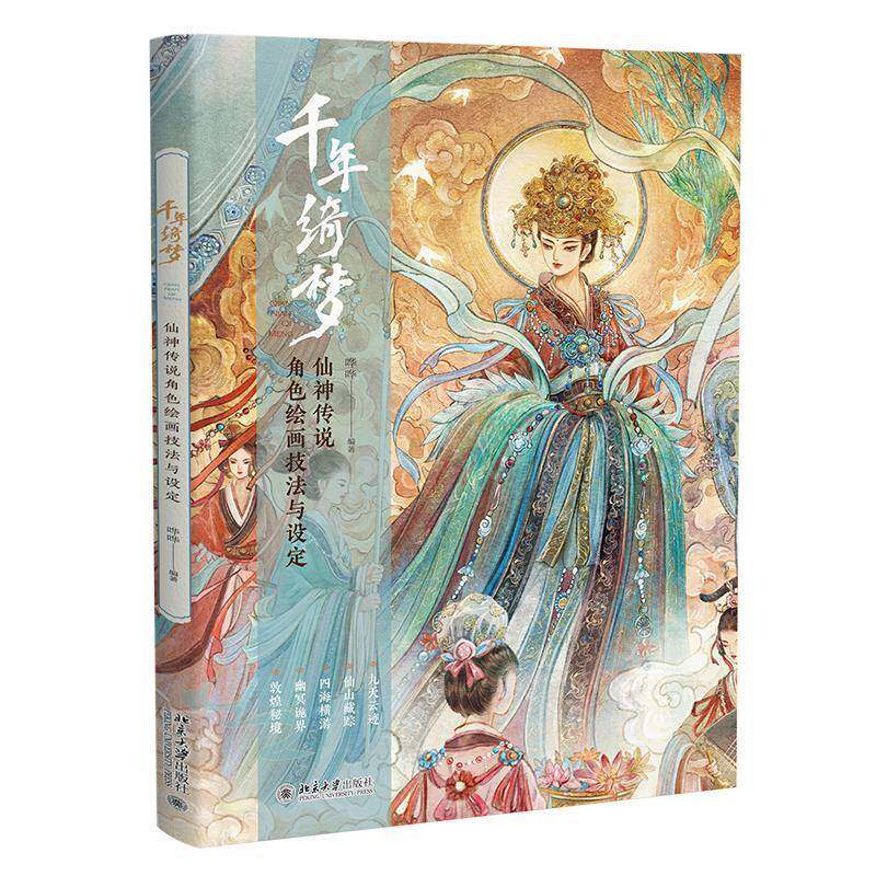 千年绮梦&mdash;&mdash;仙神传说角色绘画技法与设定书哗哗  艺术书籍