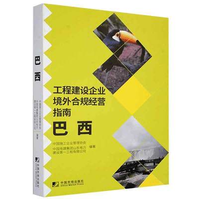 工程建设企业境外合规经营指南(巴西)书中国施工企业管理协会建筑企业对外投资工业企业管理中普通大众工业技术书籍