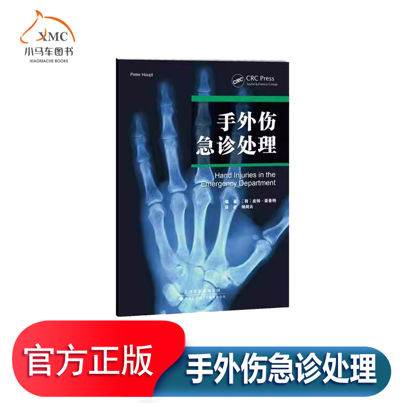 手外伤急诊处理书皮特·豪普特  医药卫生书籍介绍手部的整体解剖影像学检查麻醉各种肌肉和肌腱损伤的病史体格检查成像和方法