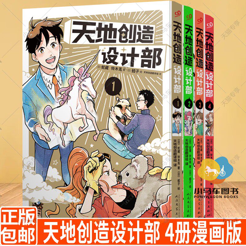 天地创造设计部 全套1-4册漫画版 蛇藏 铃木茑著 鳕子绘 生物科普漫画