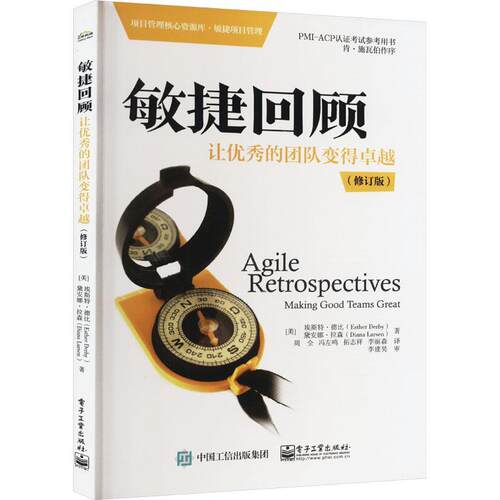 敏捷回顾:让的团队变得:m good teams great书埃斯特·德比  管理书籍