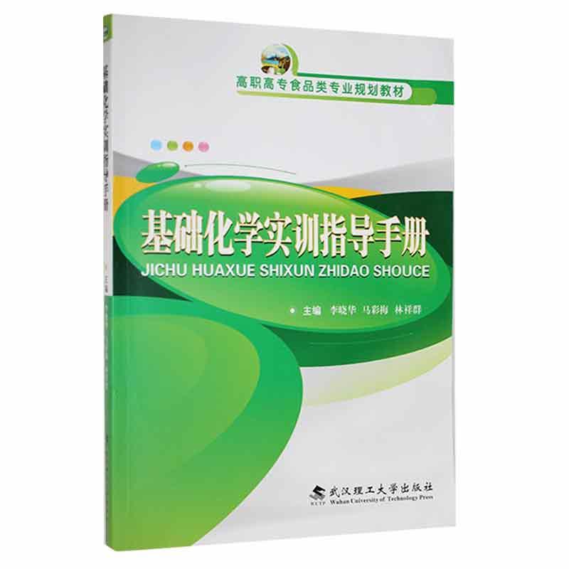 基础化学实训指导手册书马彩梅  自然科学书籍