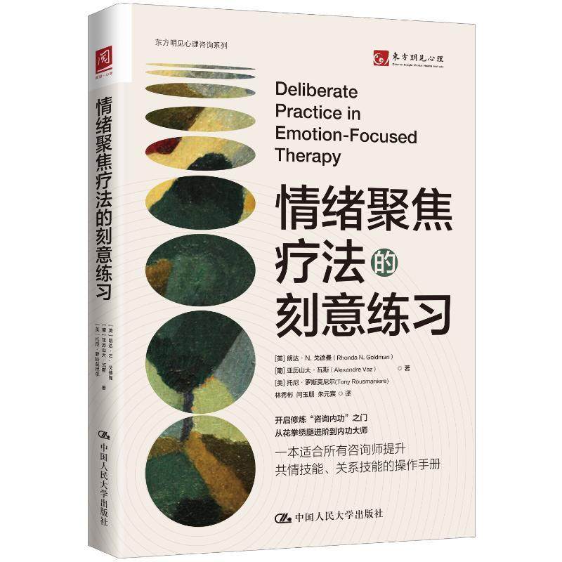 情绪聚焦疗法的刻意练习书朗达·戈德曼  社会科学书籍