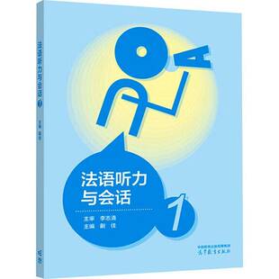 法语听力与会话1书蒯佳外语书籍每课采取情景对话的模式以语言行为(Acte linguistique)为主线通过中国留学生倩倩及她的几个外国