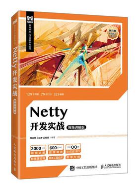 Netty开发实战(讲解版)书李兴华  计算机与网络书籍