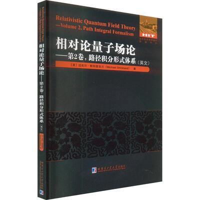 相对论量子场论:英文:第2卷:Volume 2:路径积分形式体系:Path integral formalism书迈克尔·斯特里克兰  自然科学书籍