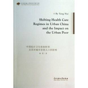 中国医疗卫生转型及其对城市贫困人口 医药卫生书籍 影响书杨慧医疗制度改革影响贫困城市人口研