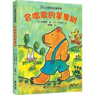 会唱歌的苹果树书神泽利子  儿童读物书籍