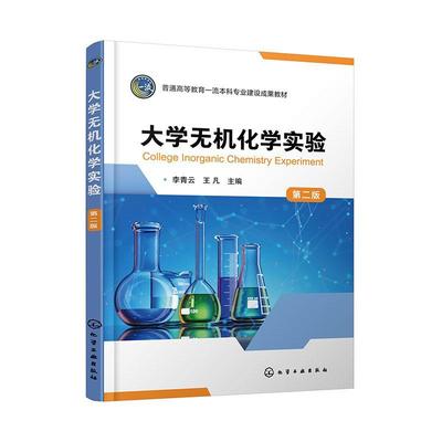 大学无机化学实验(第2版)书李青云  自然科学书籍