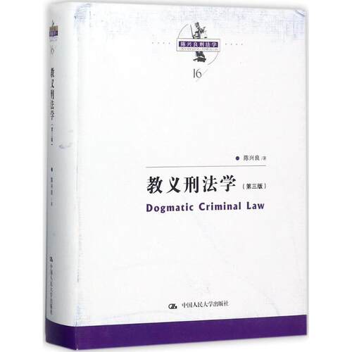 教义刑法学:Dogmatic criminal law书陈兴良  法律书籍