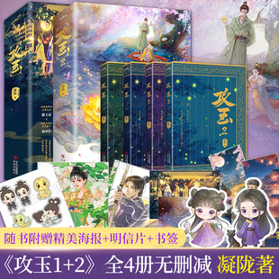 攻玉1+2 上下 上下册 悬疑爱情作家凝陇继花重锦官城后捉妖文 全文无删减甜美狡黠名将之女滕玉意×神采俊逸天之骄子蔺承佑