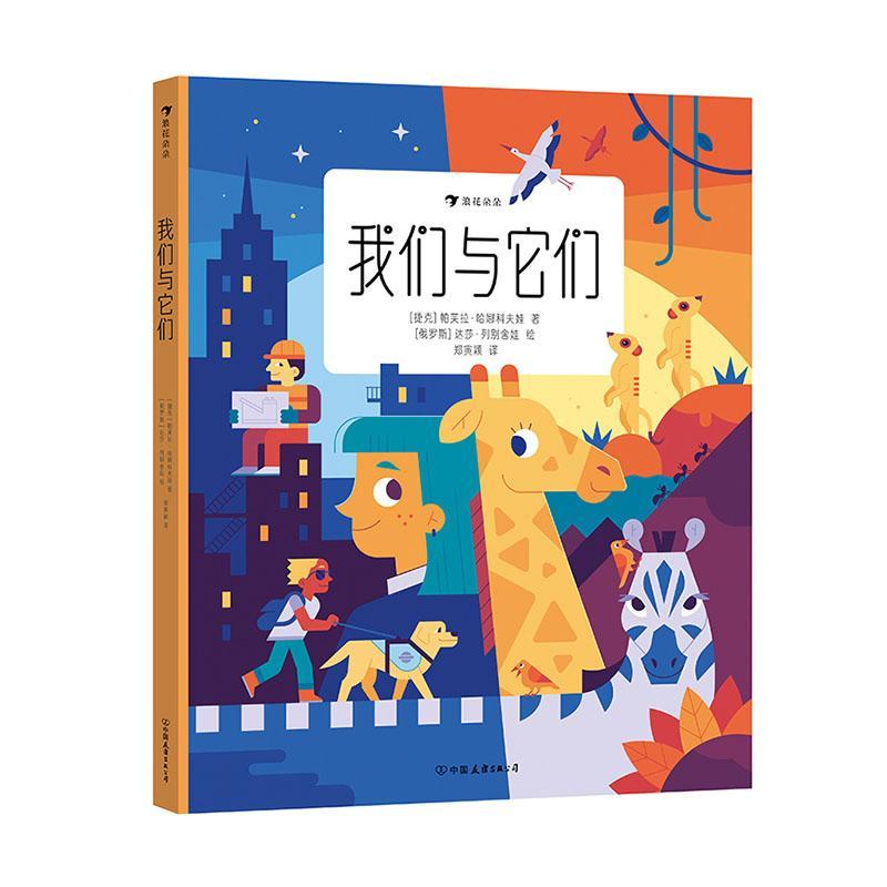 我们与它们书帕芙拉·哈娜科夫娃  自然科学书籍