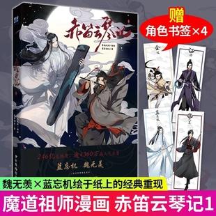 正版 墨香铜臭 赤笛云琴记 卡通书籍实体书 书签X4 魔道动画片动漫中国原版 祖师漫画书原著无陈情令漫画书无羁蓝忘机魏无羡正版