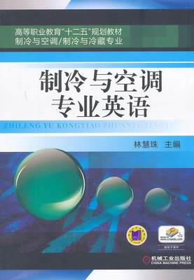 制冷与空调专业英语书林慧珠  外语书籍