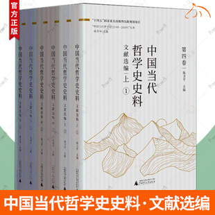 中国当代哲学史史料 文献选编上中下 十四五国家重点出版物出版规划项目中国当代哲学史史料1949-2009丛书9787559867841