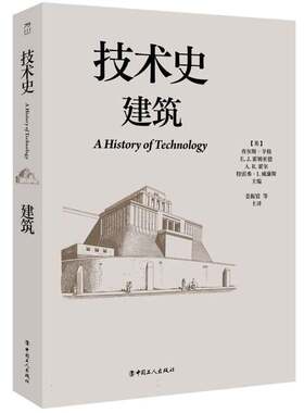 技术史:建筑书查尔斯·辛格 建筑史科技史研究者土木工程专业图书书籍