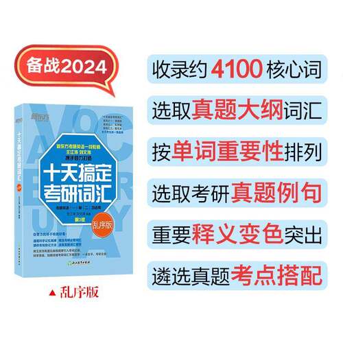 十天搞定考研词汇:乱序版书王江涛  图书书籍