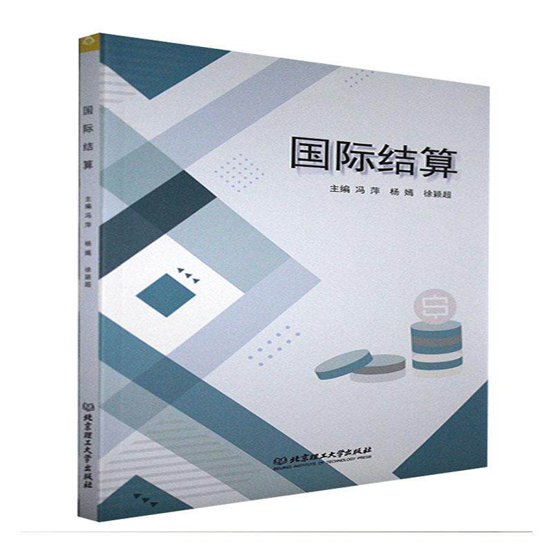 结算书冯萍结算高等学校教材高校学生经济书籍