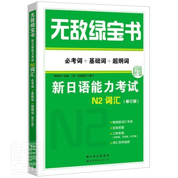 绿宝书:新日语能力考试N2词汇(考词+基础词+超纲词)书李晓东日语词汇水平考试自学参考资料日语学习者备考考试的人外语书籍
