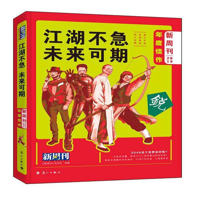 新周刊2018年度佳作:江湖不急 未来可期书《新周刊》杂志社文摘中国丛刊 社会科学书籍