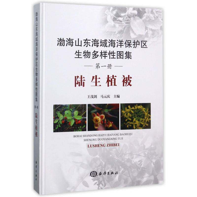 渤海山东海域海洋保护区生物多样性图集：第一册：陆生植被书王茂剑渤海自然保护区生物多样性山东图 自然科学书籍