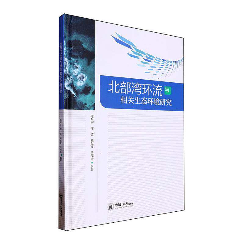 北部湾环流与相关生态环境研究书陈妍宇  自然科学书籍