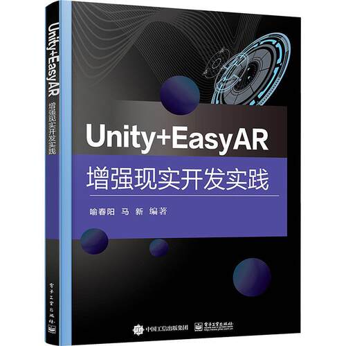 Unity+EasyAR现实开发实践书喻春阳  计算机与网络书籍