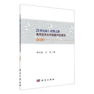 书刘大海海洋经济合作经济合作指数评估研普通大众自然科学书籍 21世纪海上丝绸之路海洋经济合作指数评估报告 2020