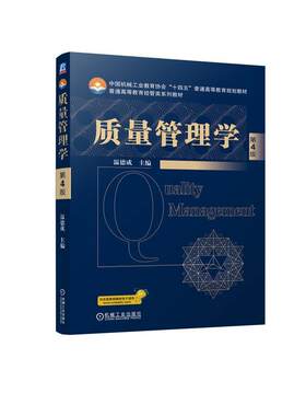 质量管理学书温德成  管理书籍