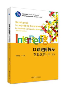 口译进阶教程:专业交传:Professional consecutive interpreting书梅德明  外语书籍