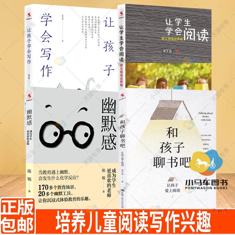 让学生学会阅读 让孩子学会写作 蒋军晶  幽默感 成为学生更喜欢的