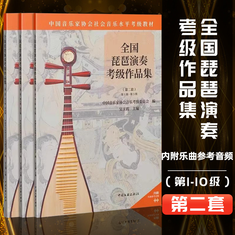 正版包邮 全3册 1级-10级 全国琵琶演奏考级作品集 第二套 中国音乐家协会社会音乐水平考级琵琶考级教材书籍 中国文联出版社