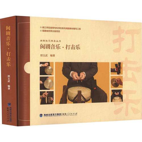 闽剧音乐·打击乐书郑玉武  艺术书籍