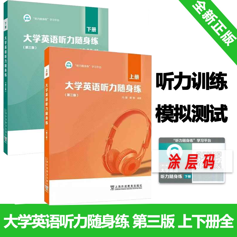大学英语听力随身练第三版上下册2册 附激活码 听力随身练学习平台 冯豫 唐敏 学英语听力训练 上海外语教育出版社9787544678971