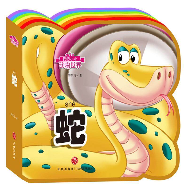 蛇书安东尼蛇儿童读物 儿童读物书籍