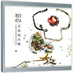 初心:王志铭水墨书王志铭绘水墨画作品集中国现代普通大众艺术书籍