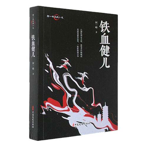 铁血健儿书何一峰  小说书籍