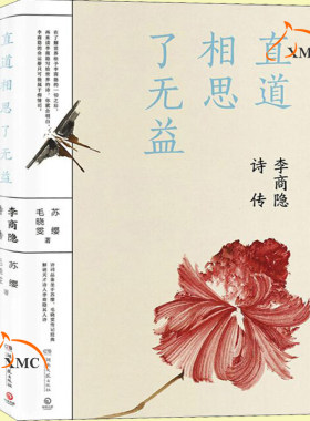 正版速发 直道相思了无益 李商隐诗传 苏缨 毛晓雯传记 探寻晚唐诗圣 历史人物名人传记唐诗宋词研究中国历史书籍 博集天卷