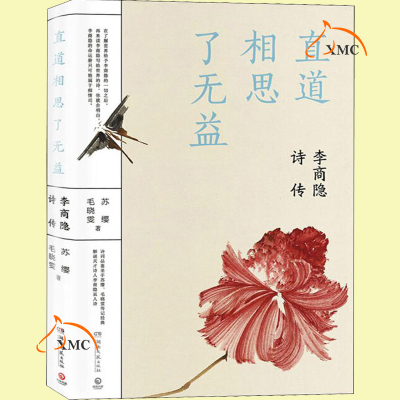 正版速发 直道相思了无益 李商隐诗传 苏缨 毛晓雯传记 探寻晚唐诗圣 历史人物名人传记唐诗宋词研究中国历史书籍 博集天卷