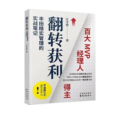 翻转获利(丰田精实管理的实战笔记)书江守智丰田汽车公司工业企业管理经验一般读者经济书籍