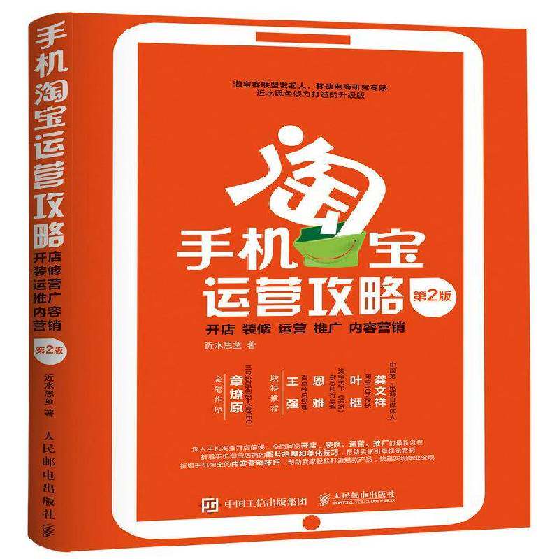 手机运营攻略:开店 装修 运营 推广 内容营销书水思鱼移动电话机电子商务商业经营基本普通大众管理书籍