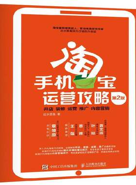 手机运营攻略:开店 装修 运营 推广 内容营销书水思鱼移动电话机电子商务商业经营基本普通大众管理书籍