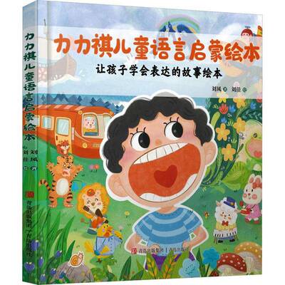 力力祺儿童语言启蒙绘本:让孩子学会表达的故事绘本书刘风  儿童读物书籍