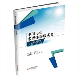 中国电信多媒体客服实务 业务能力书移动通信通信企业商业服务中国教高职经济书籍