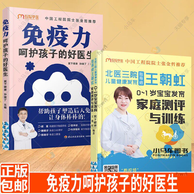 2册】免疫力呵护孩子的好医生+北医三院儿童健康发育指导师王朝虹 0-1岁宝宝发育家庭测评与训练 科学养育护理养育指南百科全书