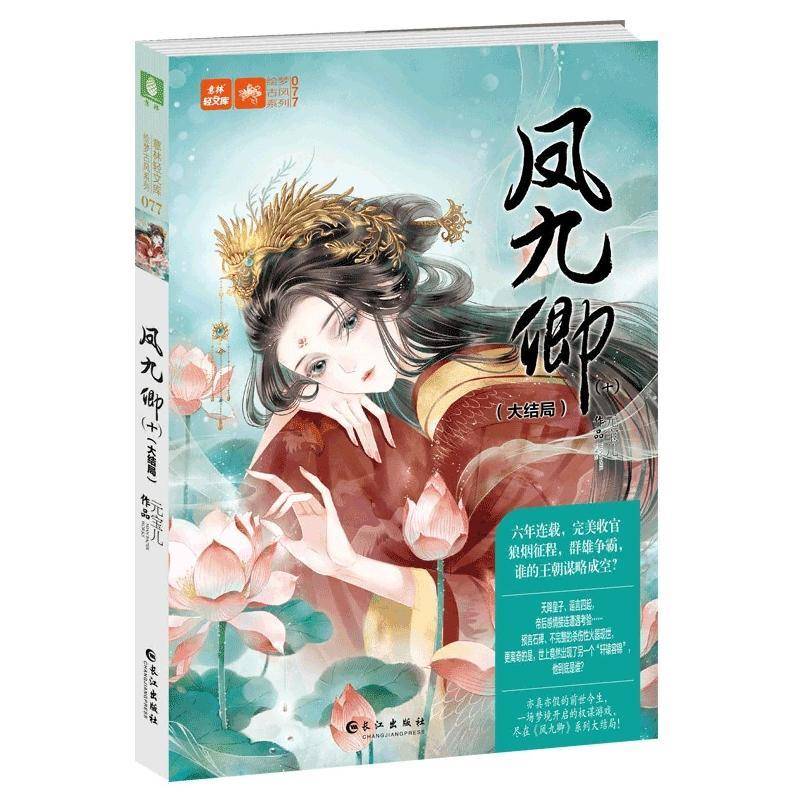 凤九卿(10大结局)/绘梦古风系列/意林轻文库书元宝儿长篇小说中国当代普通大众小说书籍
