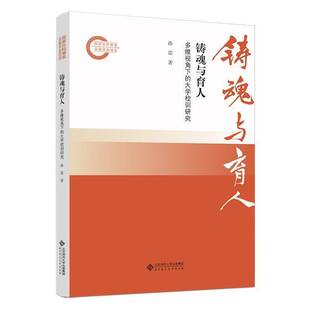 社会科学书籍 大学校训研究书孙雷 铸魂与育人 多维视角下