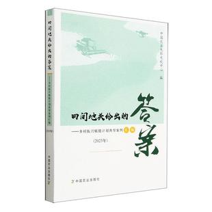 2023年书中国农业电影电视中心 田间地头给出 乡村振兴赋能计划典型案例汇编 答案 经济书籍