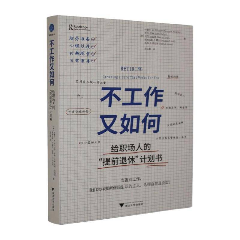 不工作又如何:给职场人的“提前退休”计划书书特蕾莎·阿玛比尔  社会科学书籍图片