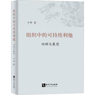 组织中 管理书籍 可持续利他 回顾与展望书于坤